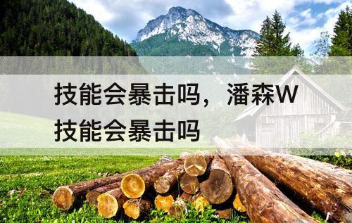 技能会暴击吗，潘森W技能会暴击吗
