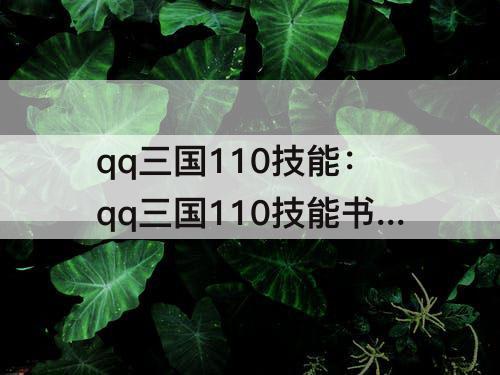 qq三国110技能：qq三国110技能书哪个贵