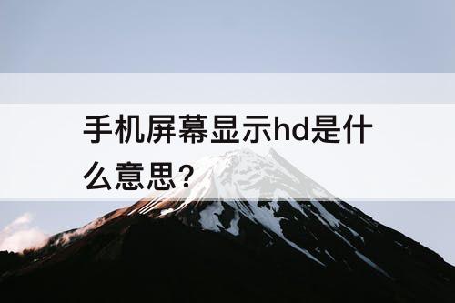 手机屏幕显示hd是什么意思?