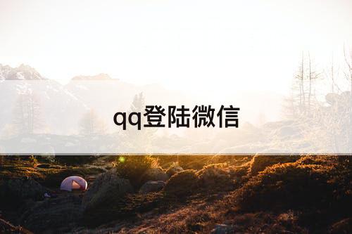 qq登陆微信