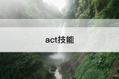 act技能