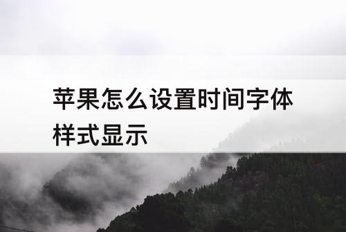 苹果怎么设置时间字体样式显示