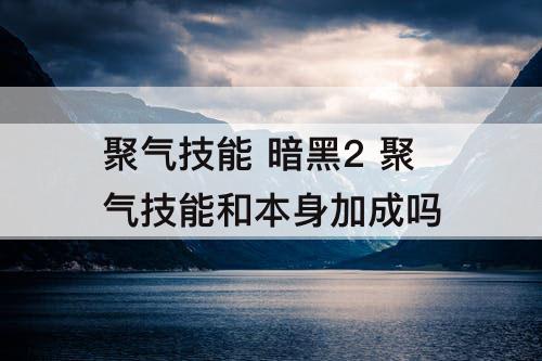 聚气技能 暗黑2 聚气技能和本身加成吗