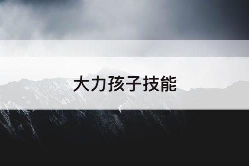 大力孩子技能