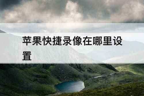 苹果快捷录像在哪里设置