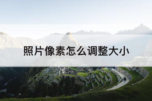 照片像素怎么调整大小