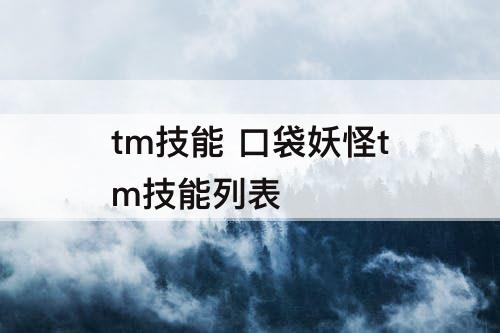 tm技能 口袋妖怪tm技能列表
