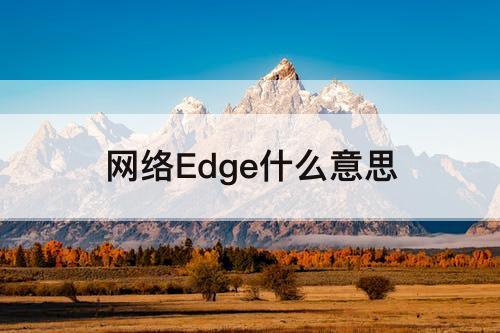 网络Edge什么意思