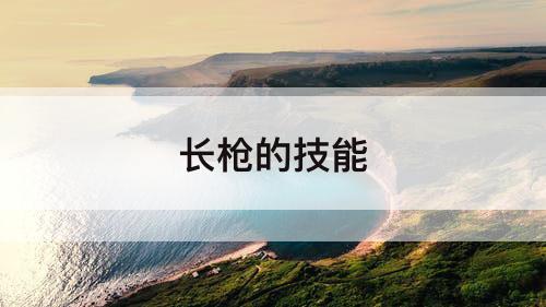 长枪的技能