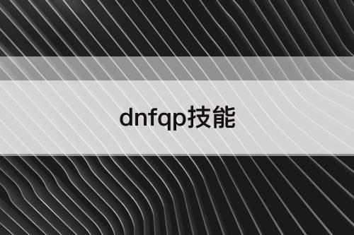 dnfqp技能