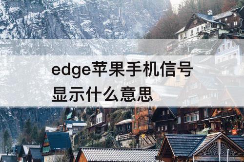edge苹果手机信号显示什么意思