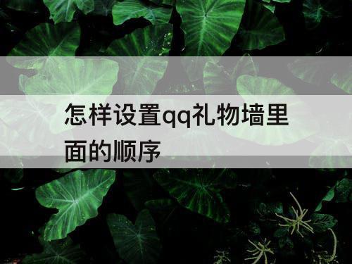 怎样设置qq礼物墙里面的顺序