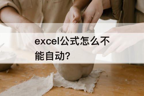 excel公式怎么不能自动?