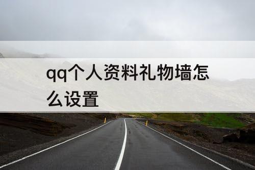qq个人资料礼物墙怎么设置