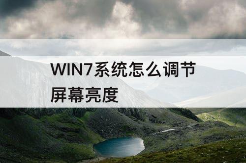 WIN7系统怎么调节屏幕亮度