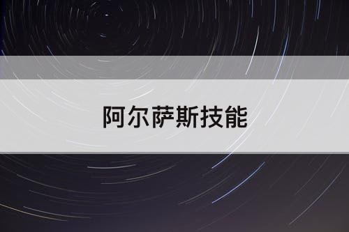 阿尔萨斯技能