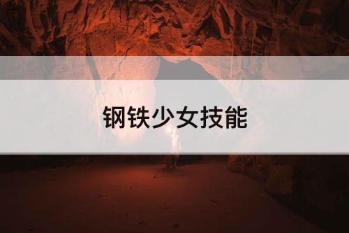 钢铁少女技能