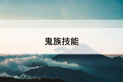 鬼族技能