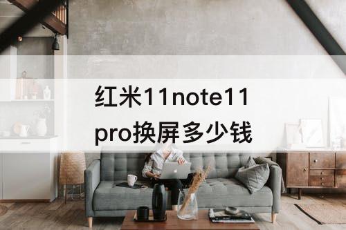 红米11note11pro换屏多少钱