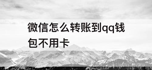 微信怎么转账到qq钱包不用卡
