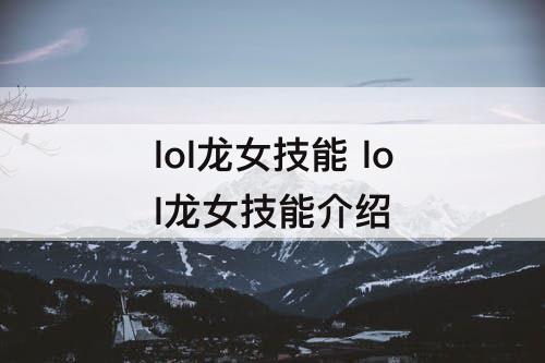 lol龙女技能 lol龙女技能介绍
