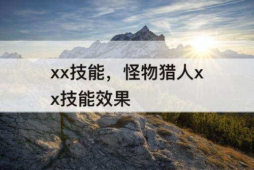xx技能，怪物猎人xx技能效果