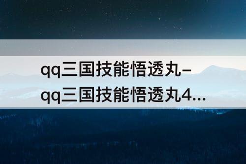 qq三国技能悟透丸-qq三国技能悟透丸4到5