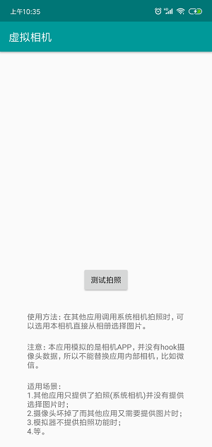 手机虚拟相机替换拍照软件