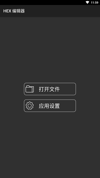 hex编辑器汉化解锁版截图