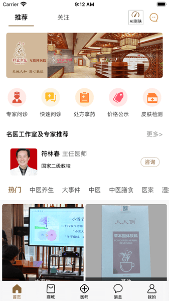 和匠中医手机版截图