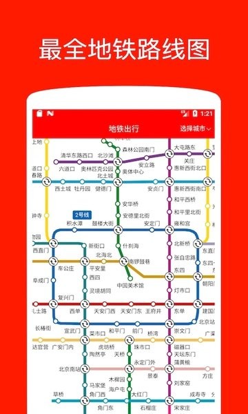 地铁出行截图