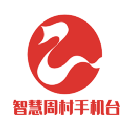 智慧周村手机台