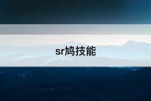 sr鸠技能