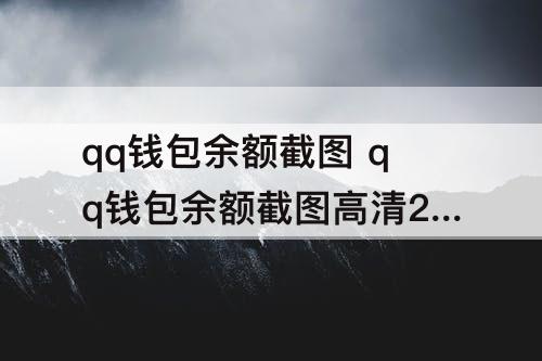 qq钱包余额截图 qq钱包余额截图高清200元