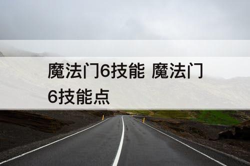 魔法门6技能 魔法门6技能点