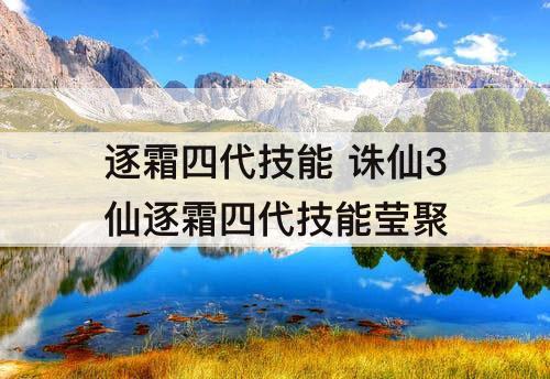 逐霜四代技能 诛仙3仙逐霜四代技能莹聚