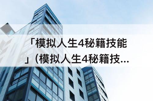 「模拟人生4秘籍技能」(模拟人生4秘籍技能演艺)