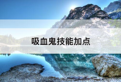 吸血鬼技能加点