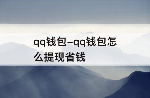 qq钱包-qq钱包怎么提现省钱