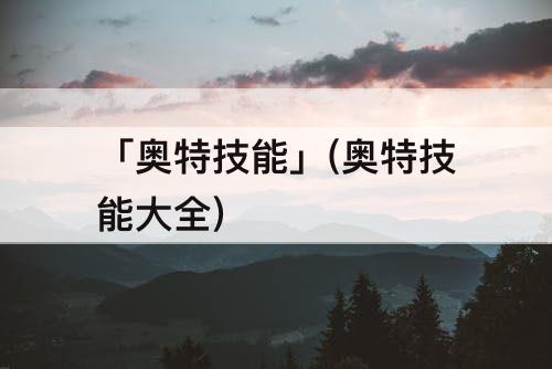 「奥特技能」(奥特技能大全)