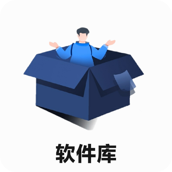 蓝羽软件库2023