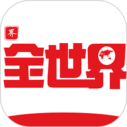 全世界历史