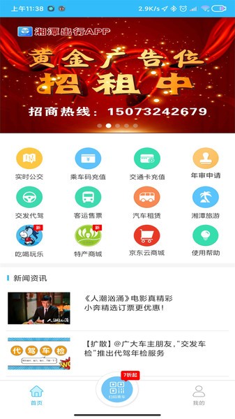 湘潭公交出行截图