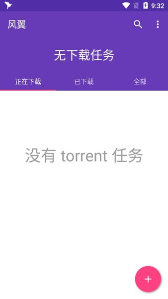 风翼下载器最新版截图