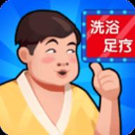 温泉大亨