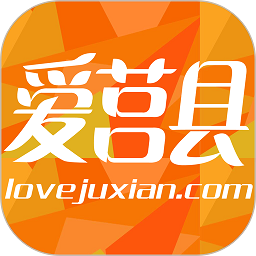 爱莒县app免费下载