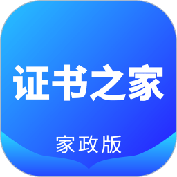 证书之家家政版