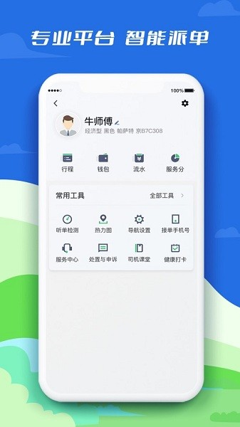 中军出行司机截图