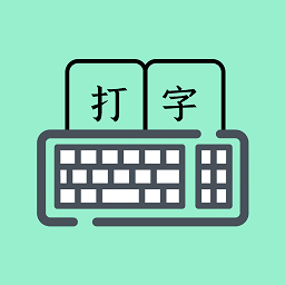 打字高手谦锦版