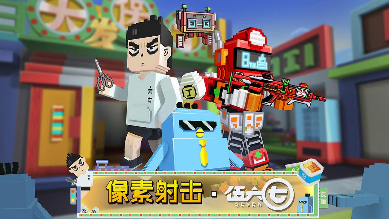 像素射击伍六七联动版截图